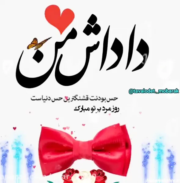  عکس نوشته روز جهانی برادر مبارک