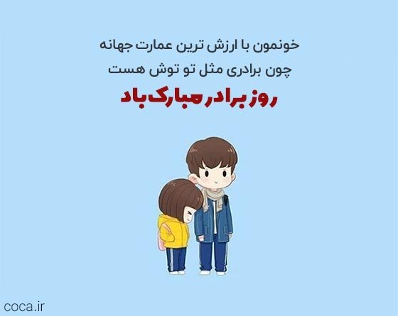  عکس نوشته روز جهانی برادر مبارک