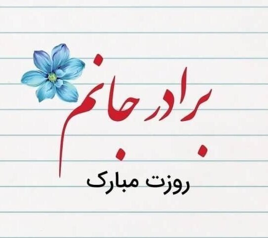  استوری روز برادر مبارک