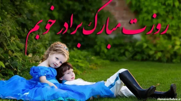  استوری روز برادر مبارک