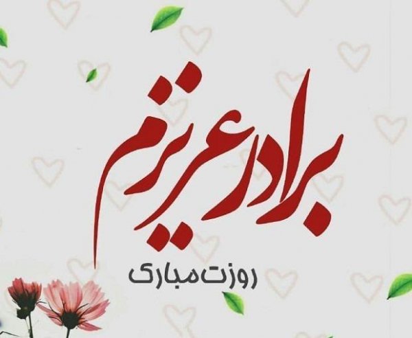  عکس پروفایل تبریک روز برادر جدید