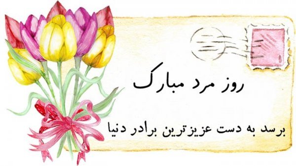  عکس پروفایل تبریک روز برادر جدید