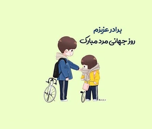  عکس پروفایل تبریک روز برادر جدید