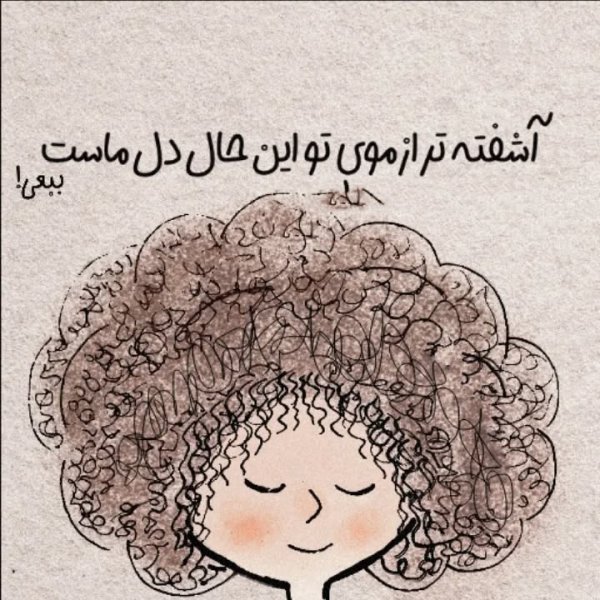  عکس نوشته روز جهانی مو فرفری ها