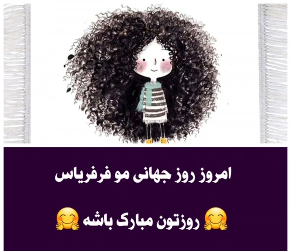  عکس نوشته روز جهانی مو فرفری ها