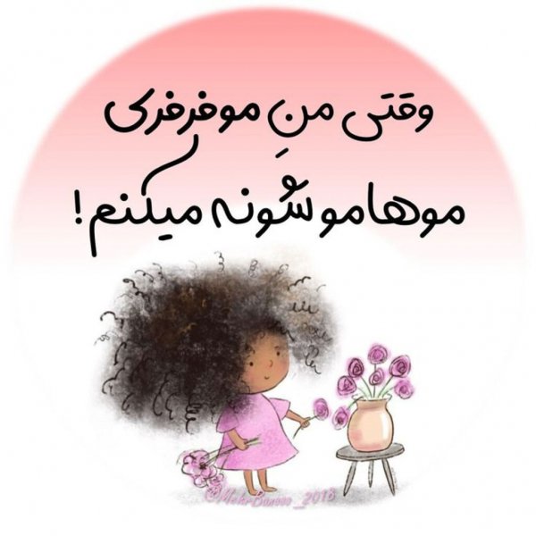  عکس نوشته روز جهانی مو فرفری ها