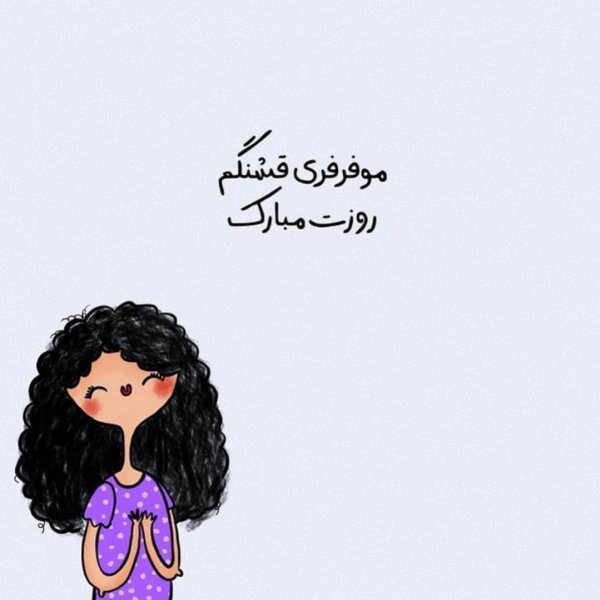 عکس نوشته روز جهانی مو فرفری ها