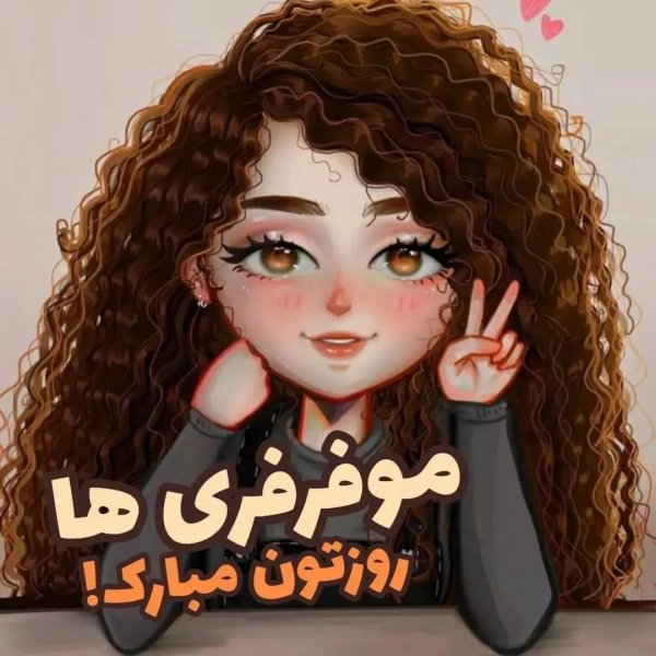  عکس نوشته روز جهانی مو فرفری ها