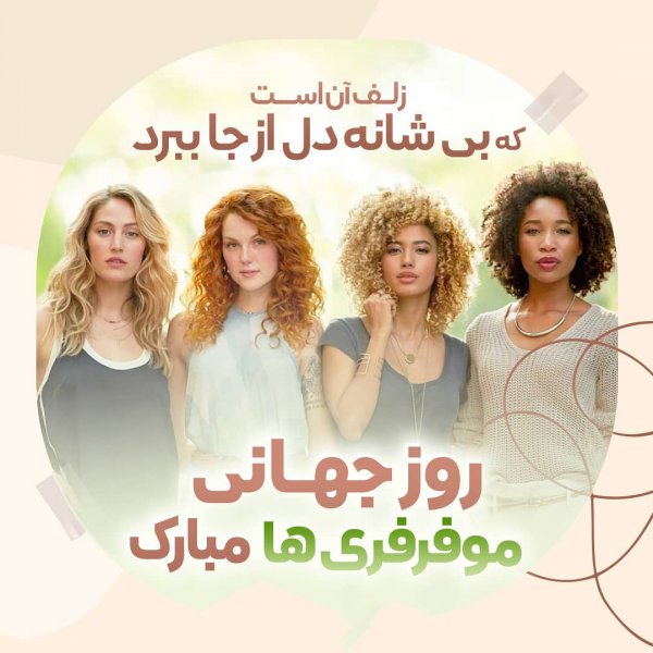  عکس نوشته روز جهانی مو فرفری ها