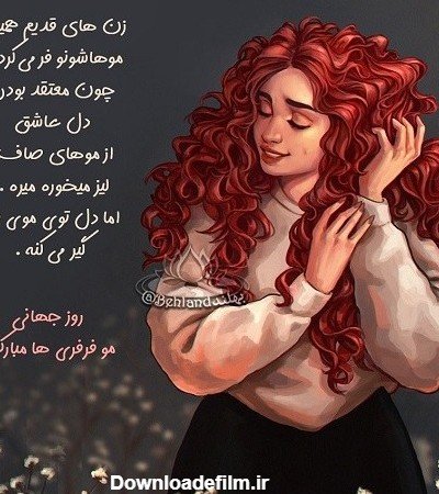  عکس روز جهانی مو فرفری ها