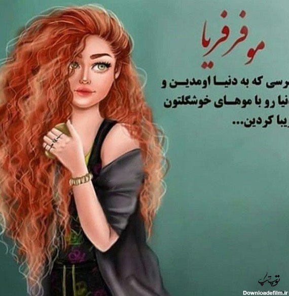  عکس روز جهانی مو فرفری ها