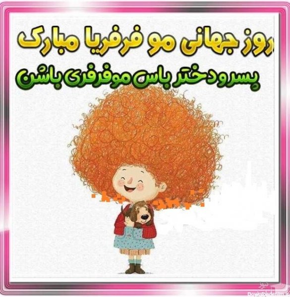  عکس روز جهانی مو فرفری ها