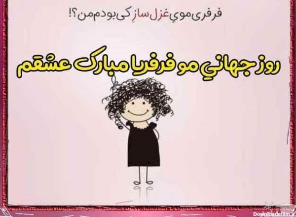  عکس روز جهانی مو فرفری ها