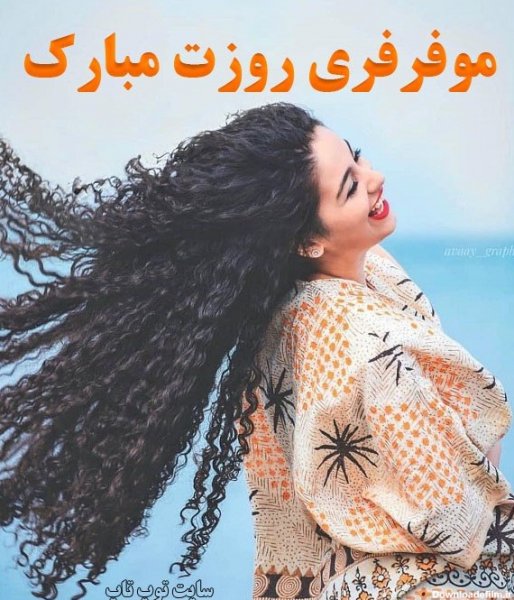  عکس روز جهانی مو فرفری ها