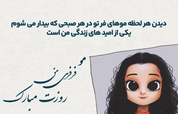  استوری برای مو فرفری ها