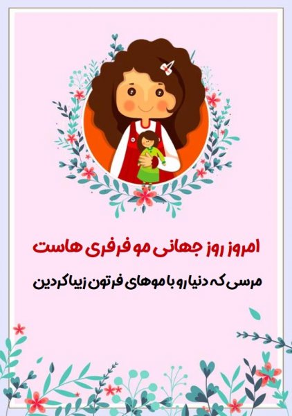  استوری برای مو فرفری ها