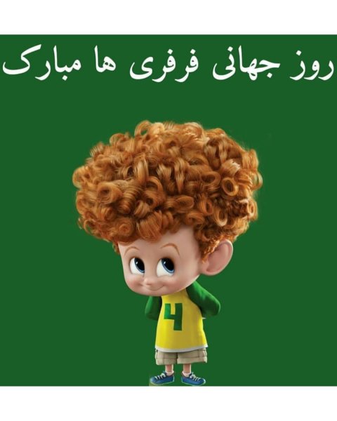  استوری برای مو فرفری ها