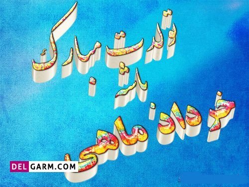  عکس نوشته تبریک تولد خرداد ماهی