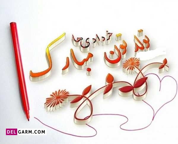  عکس نوشته تبریک تولد خرداد ماهی