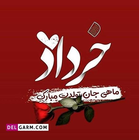  عکس نوشته تبریک تولد خرداد ماهی