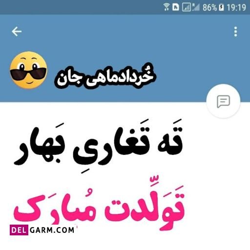  عکس نوشته تبریک تولد خرداد ماهی