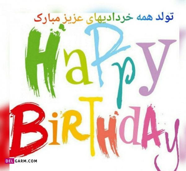  عکس نوشته تبریک تولد خرداد ماهی