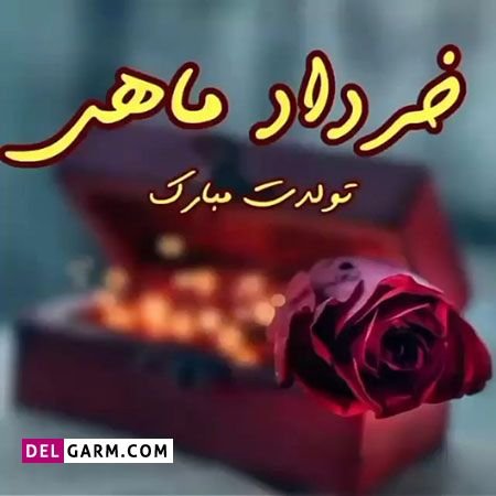  عکس نوشته تبریک تولد خرداد ماهی