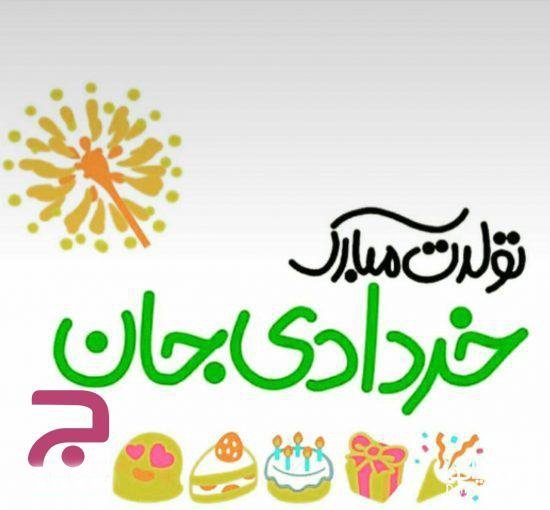  عکس نوشته تبریک تولد خرداد ماهی