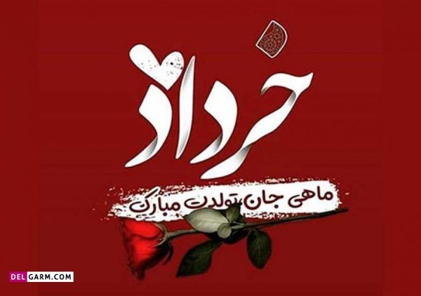  استوری تولد خرداد ماهی