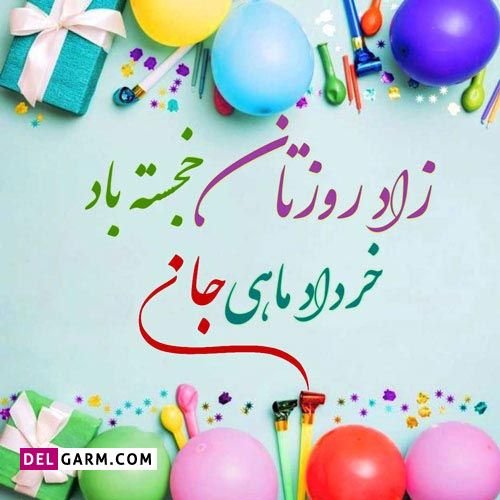  استوری تولد خرداد ماهی