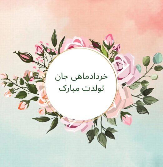  استوری تولد خرداد ماهی