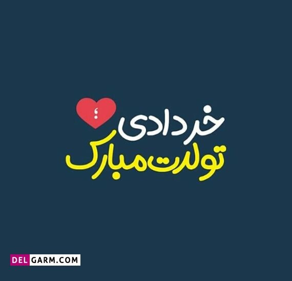  استوری تولد خرداد ماهی