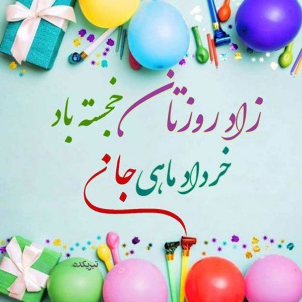  عکس تولد خرداد ماهی عشقم