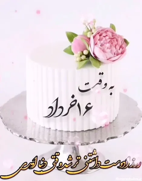  عکس تولد خرداد ماهی عشقم