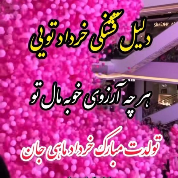  عکس تولد خرداد ماهی عشقم
