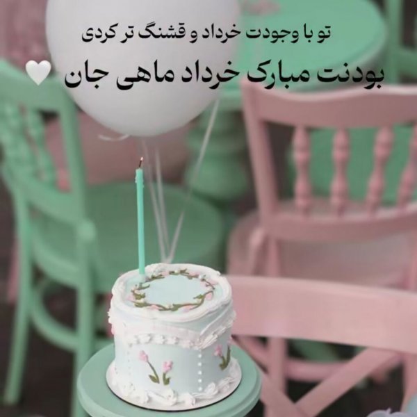  عکس تولد خرداد ماهی عشقم