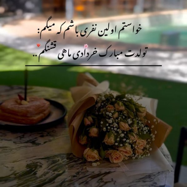 عکس تولد خرداد ماهی عشقم