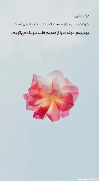  عکس تولد خرداد ماهی عشقم