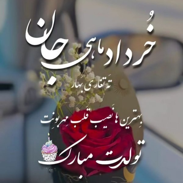  عکس تولد خرداد ماهی عشقم