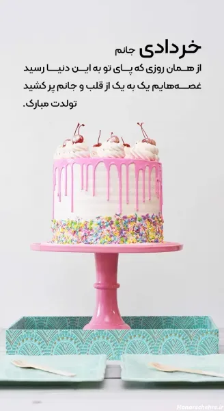  عکس تولد خرداد ماهی عشقم