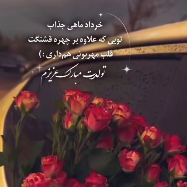  عکس تولد خرداد ماهی عشقم