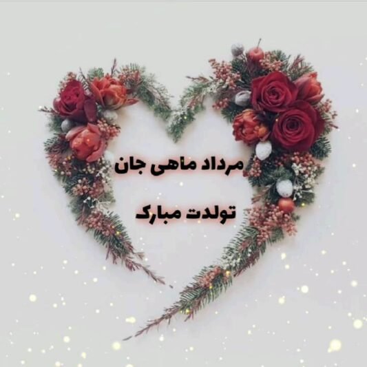  عکس پروفایل تبریک تولد مرداد ماهی