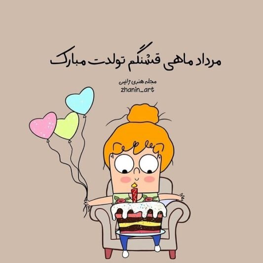  عکس پروفایل تبریک تولد مرداد ماهی