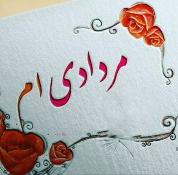  عکس مرداد ماهی