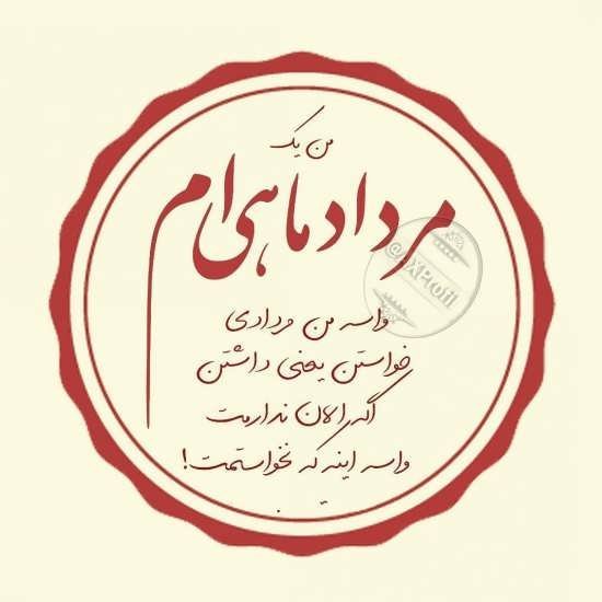  عکس مرداد ماهی