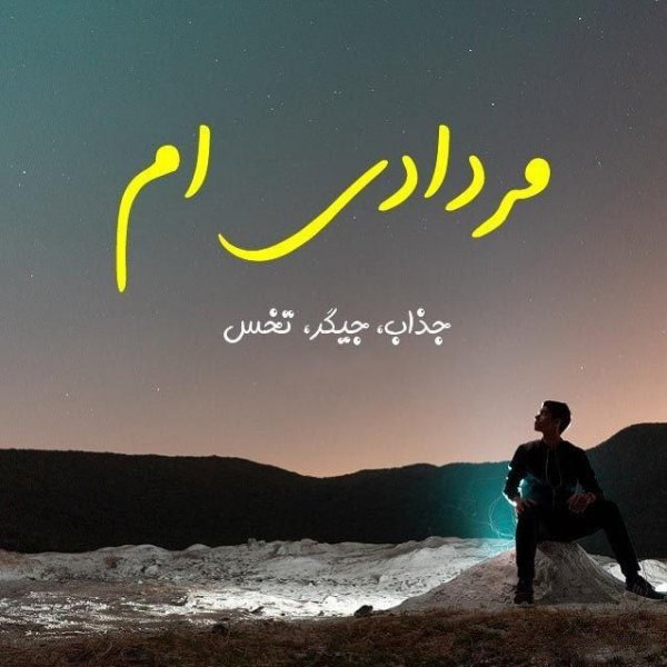  عکس مرداد ماهی