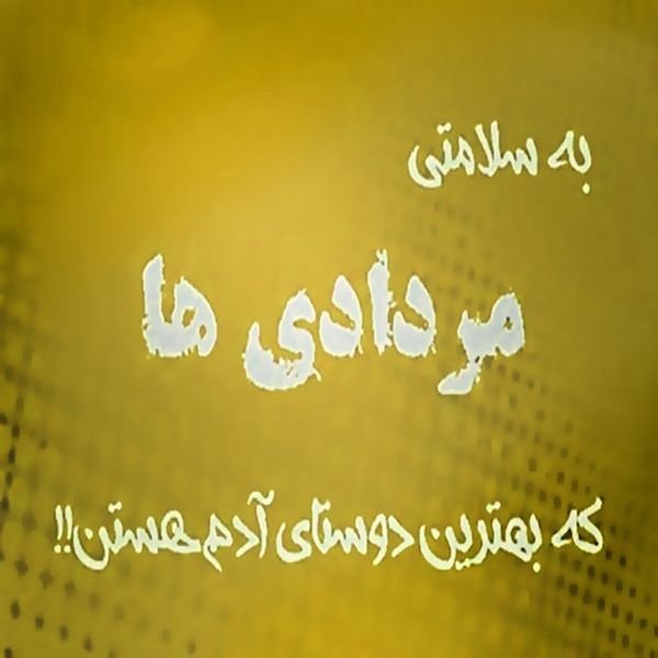  عکس مرداد ماهی