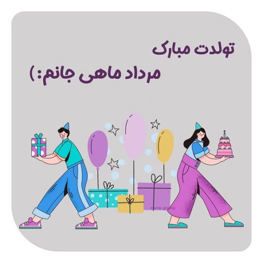  عکس تولد مرداد ماهی عاشقانه