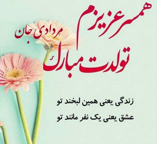  عکس تولد مرداد ماهی عاشقانه