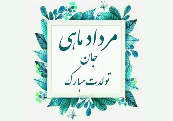  عکس تولد مرداد ماهی عاشقانه